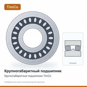 Подшипник 23092 CCW33/C3 TimCo