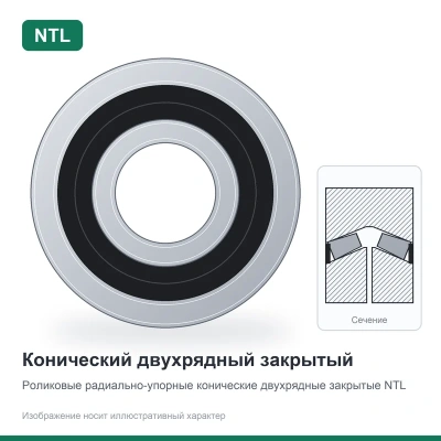 Подшипник 537807 С17 (6У кл.) NTL