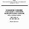 ГОСТ 8328-75 - Подшипники роликовые радиальные с короткими цилиндрическими роликами. Типы и основные размеры.