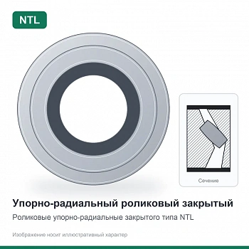 Подшипник 129710 ЕС17 NTL